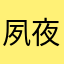 夙夜苏苏苏