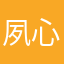 夙心往志