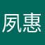 夙惠