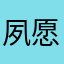 夙愿日落