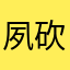 夙砍die