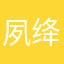 夙绛