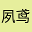 夙鸢儿