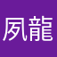 夙龍