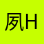 夙hana
