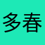 多$春鱼
