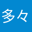 多々たたた