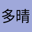 多々可 晴
