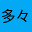 多々多々多々た