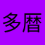 多々良木 暦