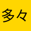 多々良目