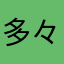 多々鷹