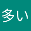 多いお寺