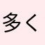 多くの感謝