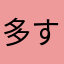 多すぎるよ