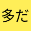多だ情W汉つ子