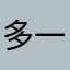 多一件