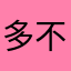 多不好打交道