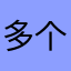 多个像PPS小屏功能多好啊