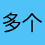 多个字呗