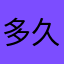 多久时间节点