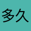 多久说