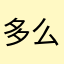 多么的寂寞