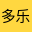 多乐仔