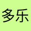 多乐士的猫