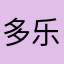 多乐够级帮帮的