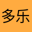 多乐软件特好用