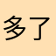 多了蜜芽