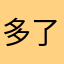 多了11算2就3