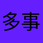 多事的我