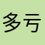 多亏