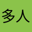 多人回复