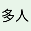 多人遊戲