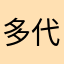 多代子