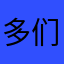 多们再你的