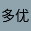 多优化一下