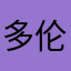 多伦多大司马