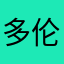 多伦多的叮当猫