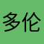多伦多的小伙伴