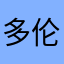 多伦多盛夏