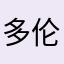 多伦多lily