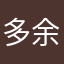 多余得R不iぢ像话