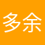 多余的一吻