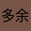 多余的早晨