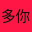 多你钱少1022