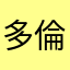 多倫多